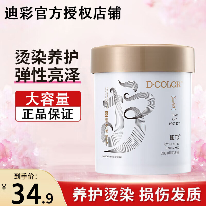 迪彩冰海泥发膜正品修复干枯免洗护发补水顺滑女士护发素焗油膏