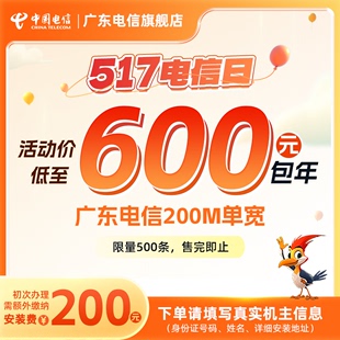 广东电信200M纯宽带600元 低月租单宽次年可续约 包年报装