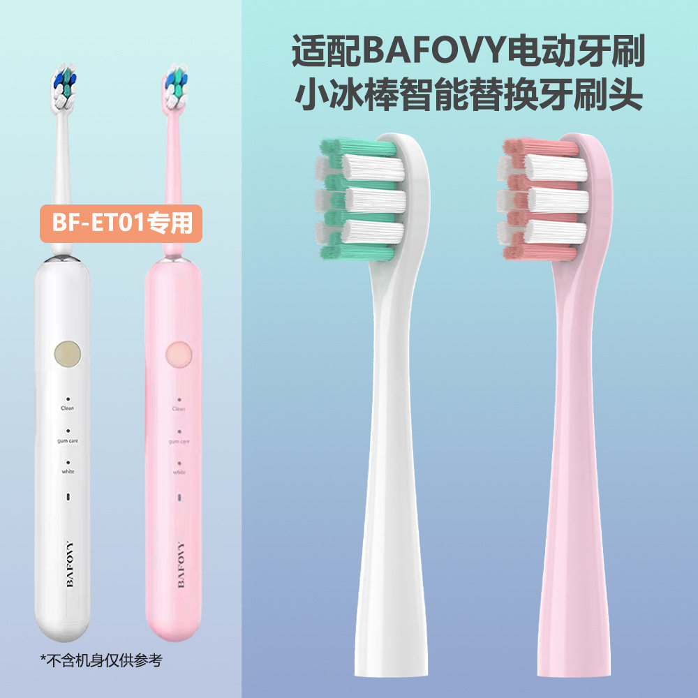 适配BAFOVY电动牙刷小冰棒智能替换牙刷头通用 BF-ET01清洁型刷头