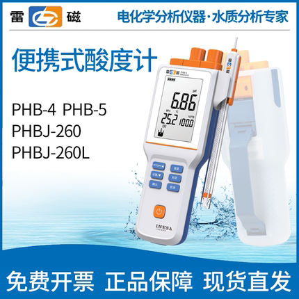 上海雷磁PHB-4便携式pH计酸度计PHBJ-260F/261L检测仪测试仪