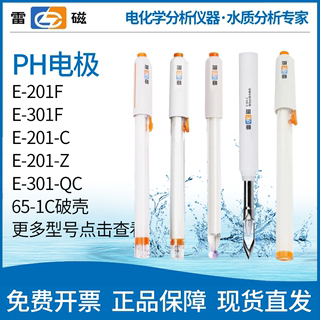 上海雷磁E-201-C可充式复合电极PH电极E-301-F玻璃PH电极65-1C