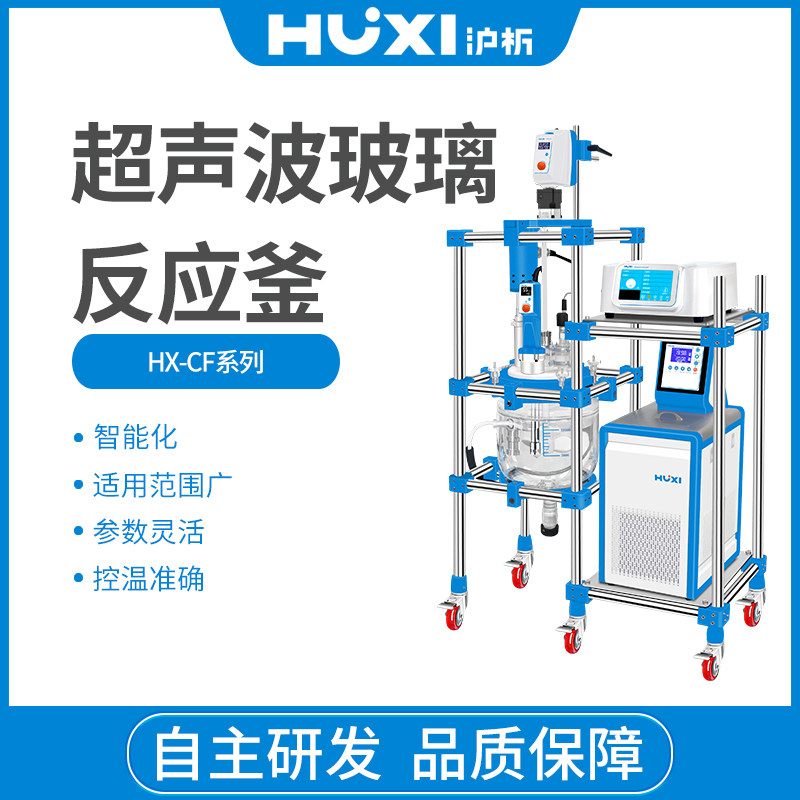 沪析超声波反应釜仪器