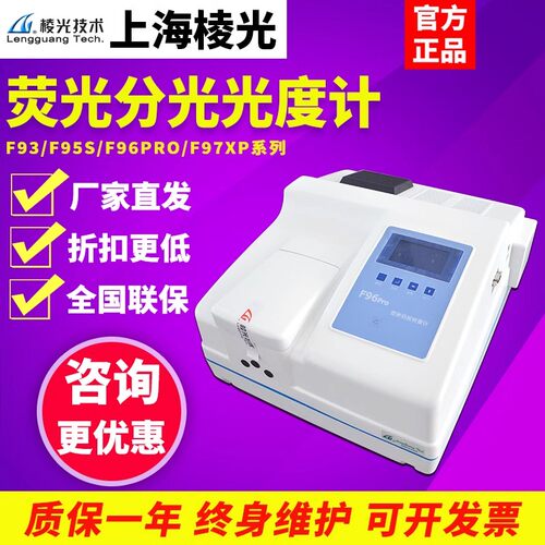 上海棱光F93/F95S/F96PRO/F97XP/F98萤光分光光度计实验室光谱仪