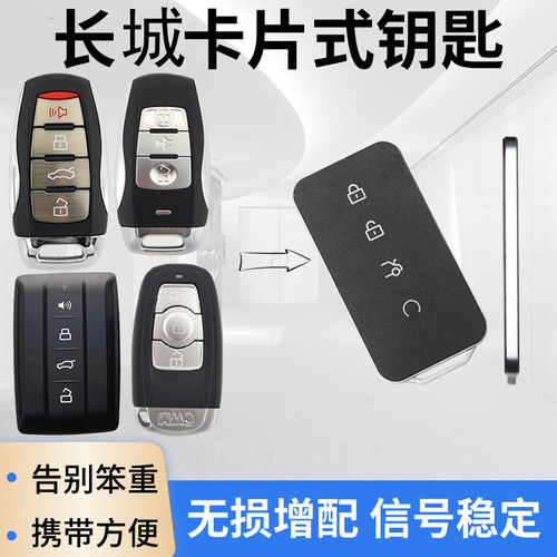配长城卡片薄车遥控钥匙