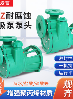 包邮FPZ/FP塑料耐酸碱自吸泵耐腐蚀离心泵化工自吸泵头叶轮密封