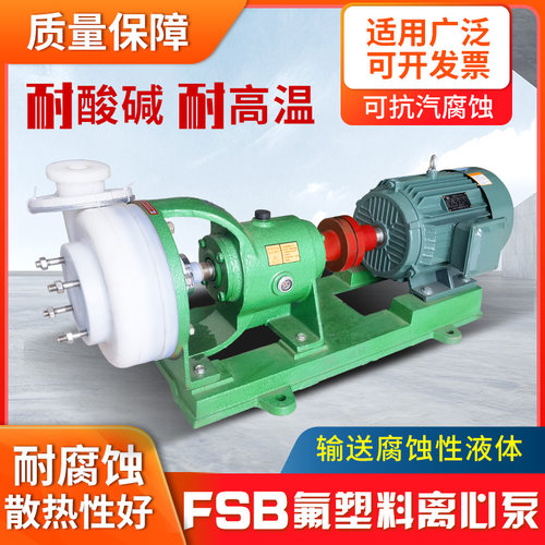 FSB分体氟塑料合金耐酸碱离心泵