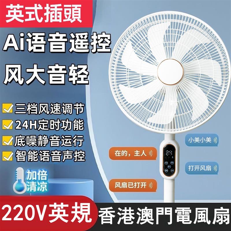 英式插头电风扇香港家用智能语音定时遥控台地立式电风扇静音落地