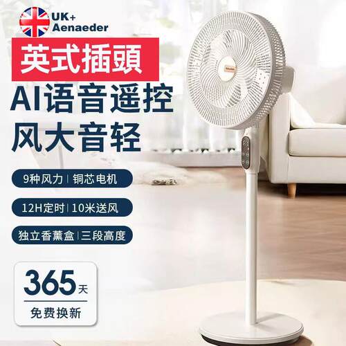 家用香港电风扇智能语音英规落地扇台立式两用静音七叶大风力遥控