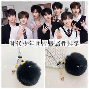 时代少年团应援色毛球挂链毛绒手机链毛毛挂绳包包挂饰TNT周边