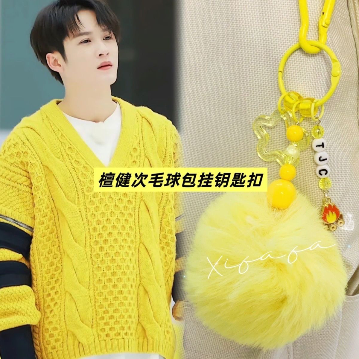 檀健次钥匙扣毛球包包字母炭火挂包挂件