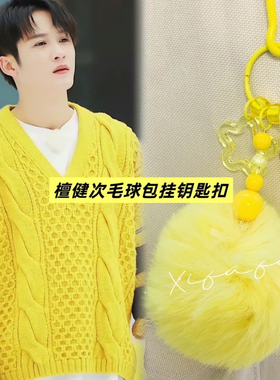 檀健次钥匙扣毛球包包字母炭火挂件应援周边学生闺礼物演唱会物料