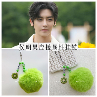 侯明昊应援色字母猕猴桃毛绒挂链手机链毛球挂绳包挂饰高颜值周边