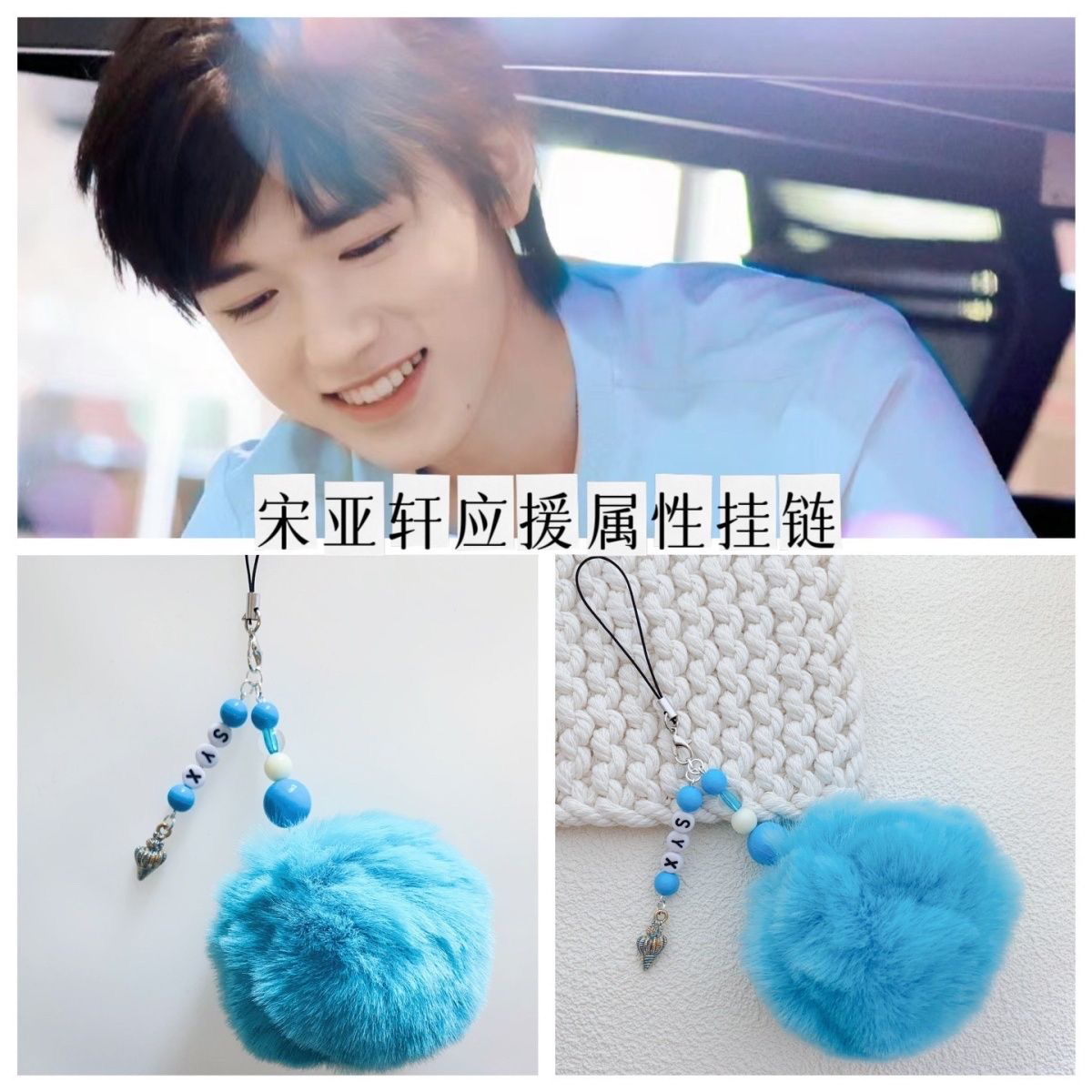 宋亚轩应援色小海螺字母毛绒挂链手机链毛球挂绳包包挂饰时团周边