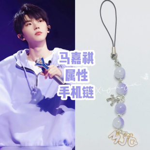 马嘉祺应援色字母手机链包包挂饰耳机相机挂绳学生闺蜜礼物周边