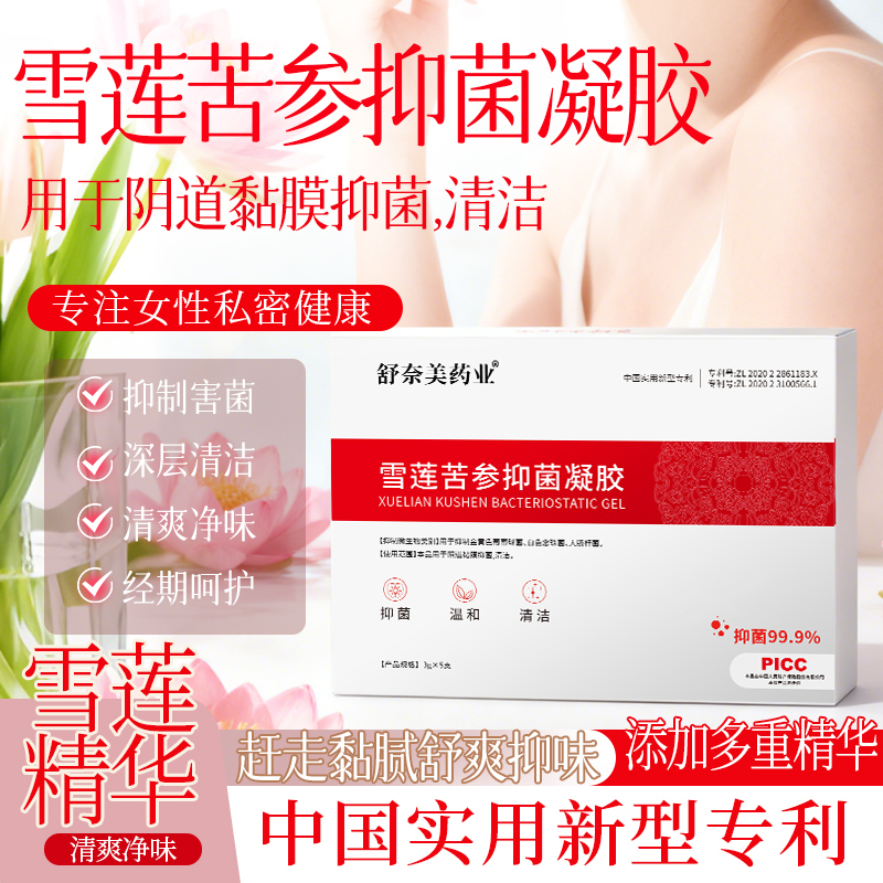 雪莲苦参草本抑菌凝胶正品妇科用保养瘙痒药护理清洁水润女私护液