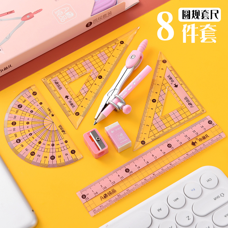 小鱼儿圆规尺子套尺套装8件套小学生用绘图绘画考试文具制图工具