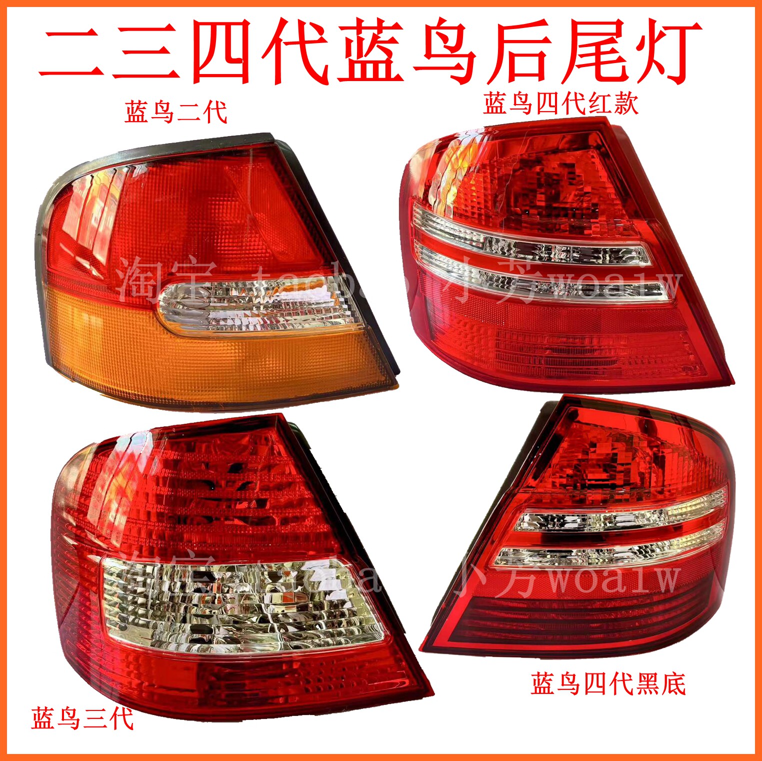 适配 二 三四代蓝鸟后尾灯总成尼桑新蓝鸟尾灯罩左右倒车刹车灯壳