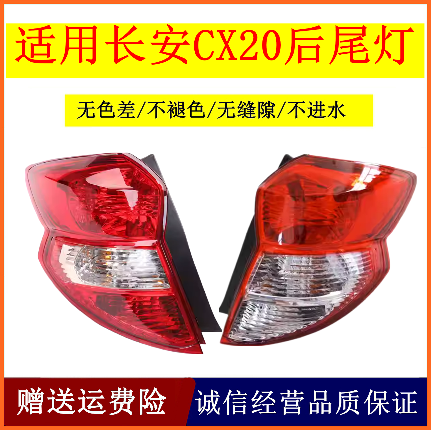 适用长安CX20后尾灯总成cx20后倒车灯刹车灯后大灯灯罩灯壳左右
