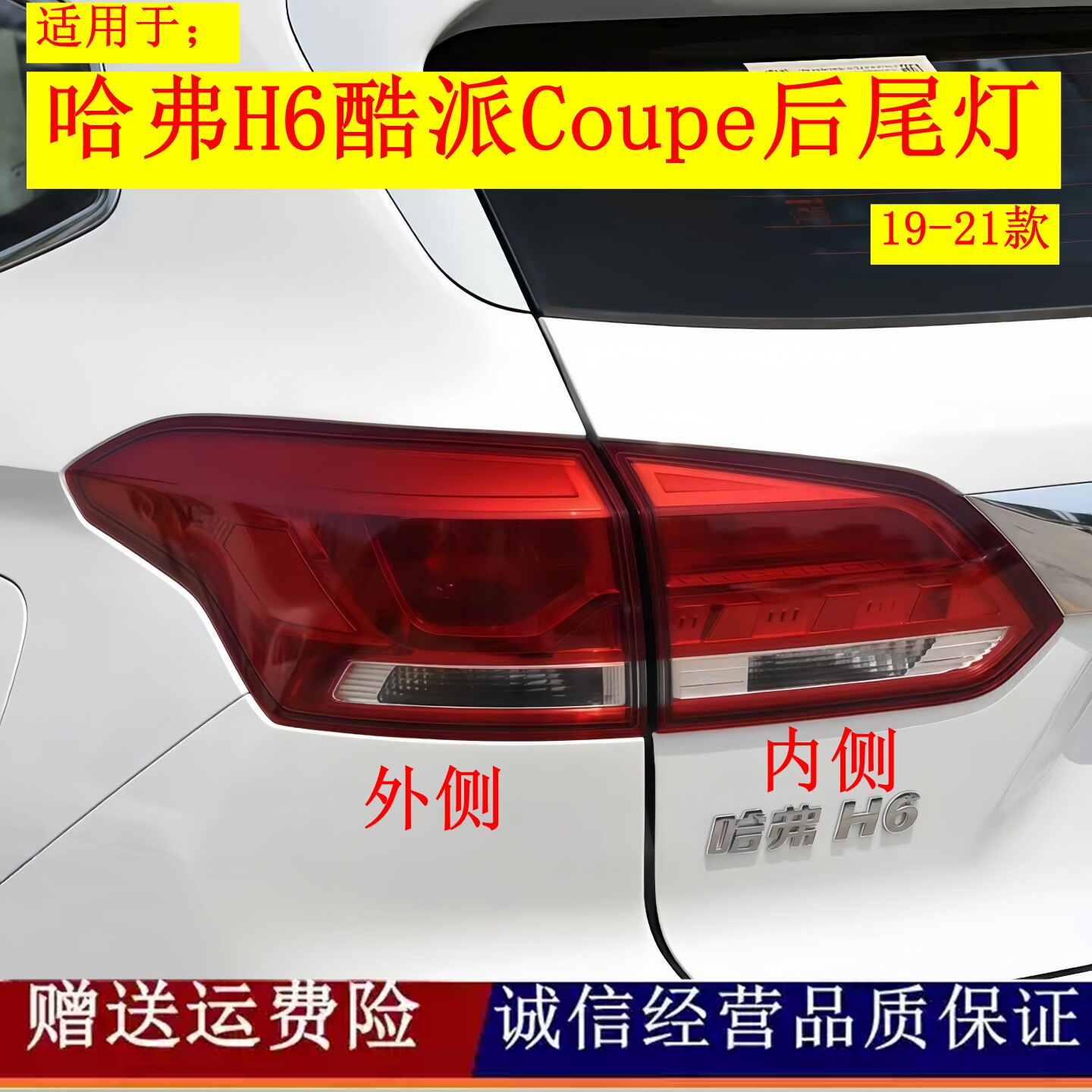 适配长城18-21款哈弗H6酷派Coupe后尾灯总成H6红标后杠灯雾灯刹车图片