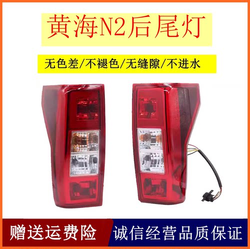 适配黄海皮卡车n2后尾灯总成N2/N1S后大灯左右后刹车灯倒车灯罩壳