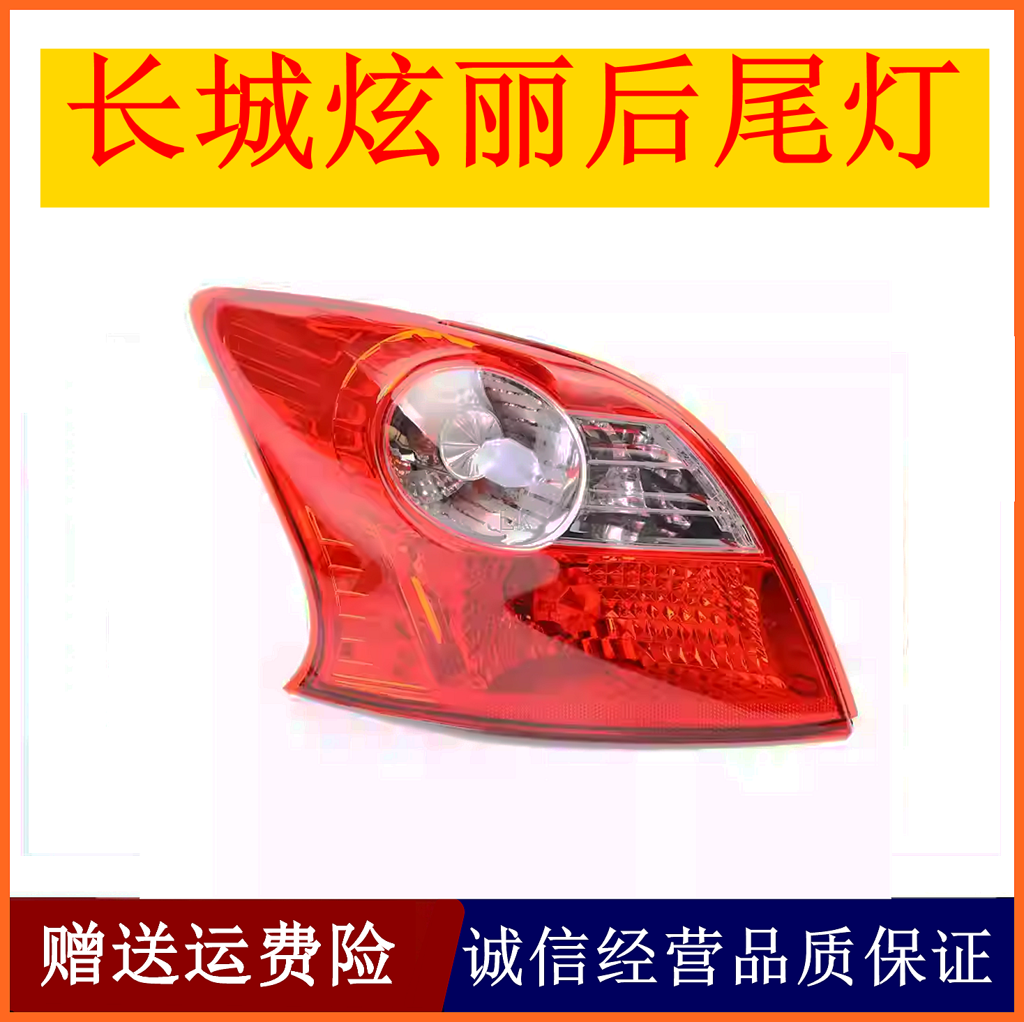 适配长城炫丽后尾灯总成后杠灯后雾灯倒车灯刹车灯罩后组合灯配件