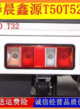 适配华晨鑫源金杯T30T32T50T52S后尾灯总成货车倒车刹车灯泡配件