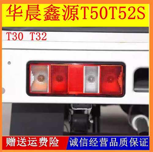 适配华晨鑫源金杯T30T32T50T52S后尾灯总成货车倒车刹车灯泡配件