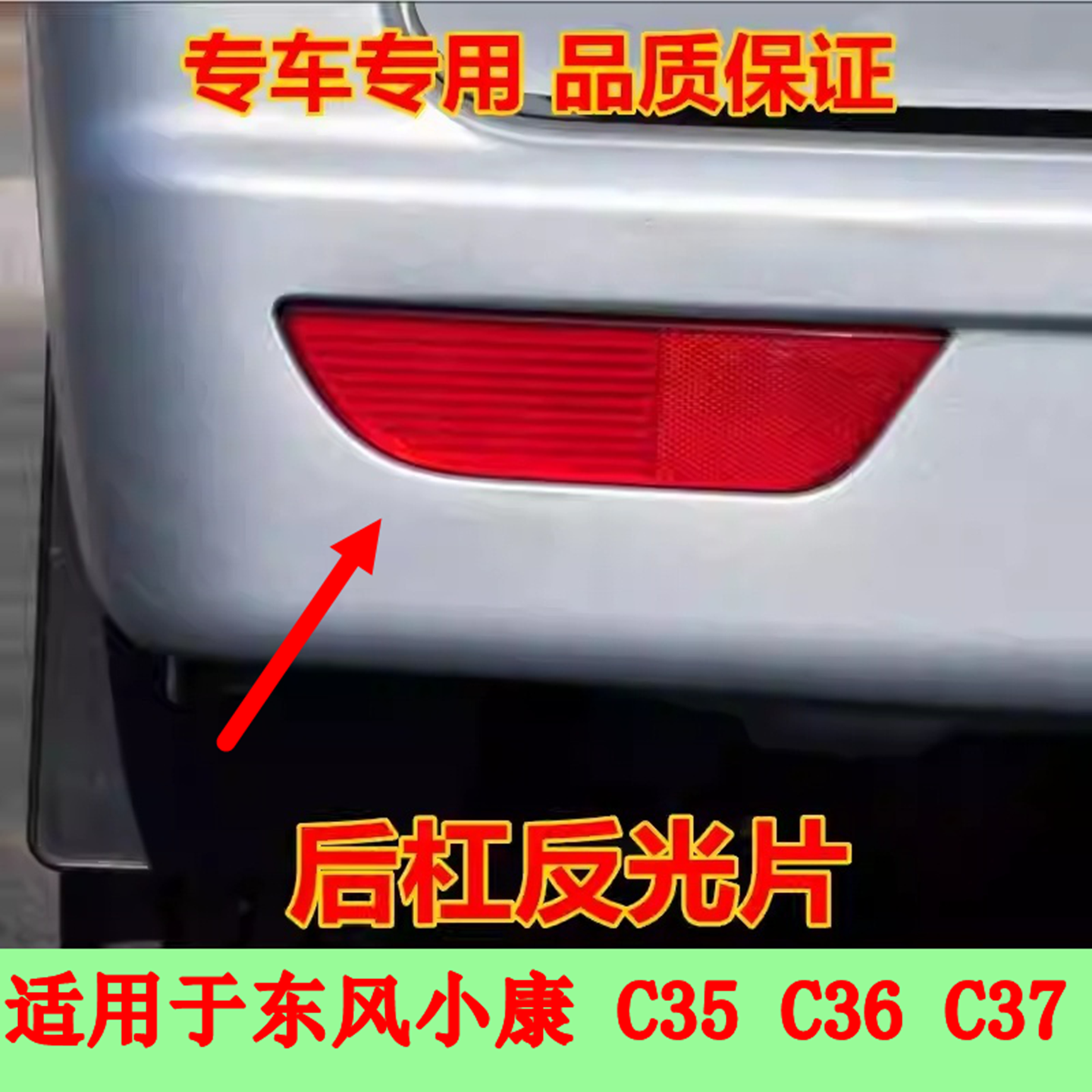 适配东风小康C37 C36C35后杠灯后杠反光灯片后尾灯后雾灯全车配件