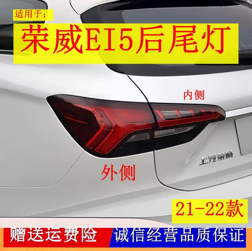 适配21-22款荣威ei5左右后尾灯总成EI5刹车转向倒车灯后大灯罩壳