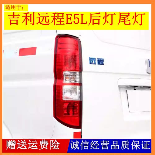 适用新能源吉利远程E5L后灯尾灯总成左右后组合灯后刹车转向灯罩