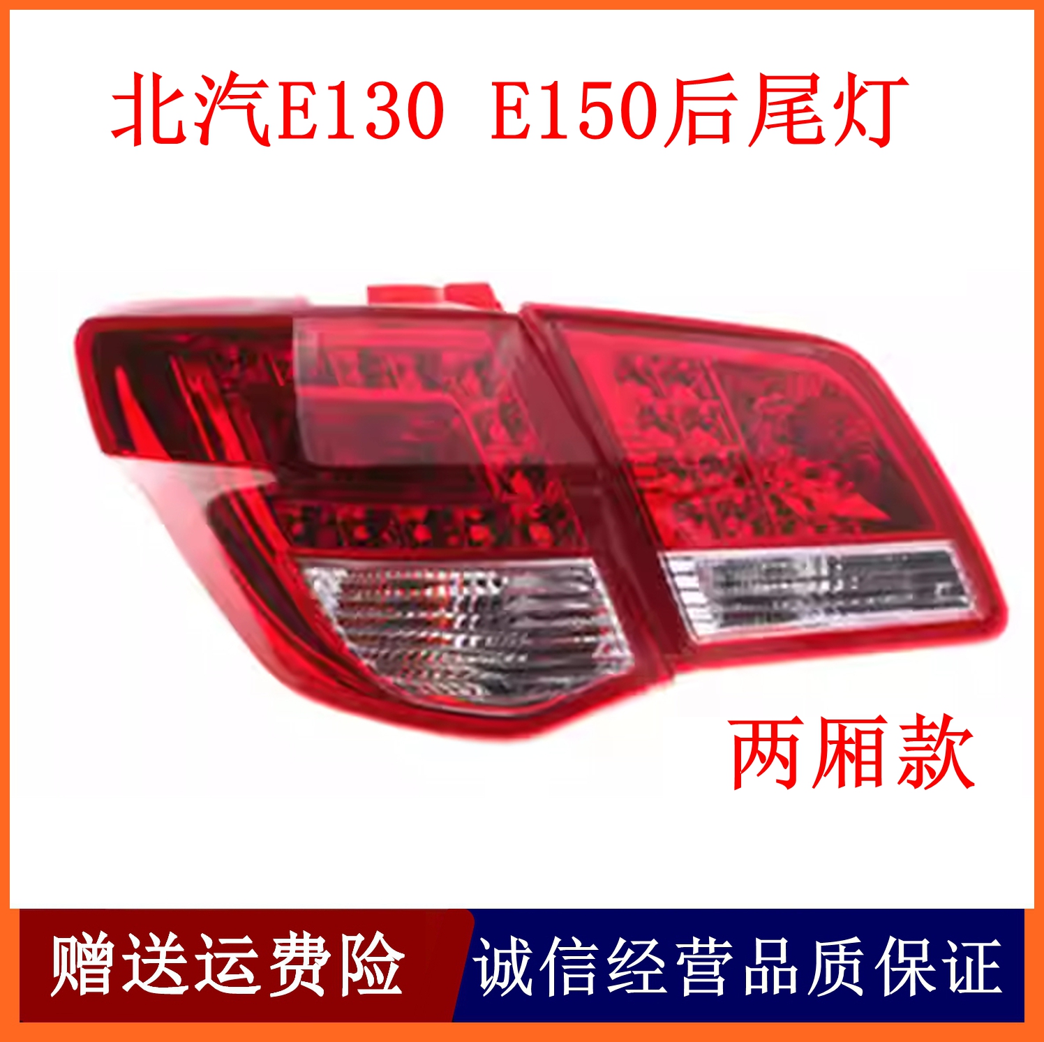 适配北京汽车北汽E130 E150后尾灯总成 两厢尾灯三厢转向刹车灯