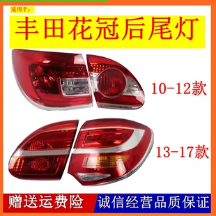 适配10-12-13-16款丰田花冠后尾灯半总成花冠右刹车灯转向尾灯壳