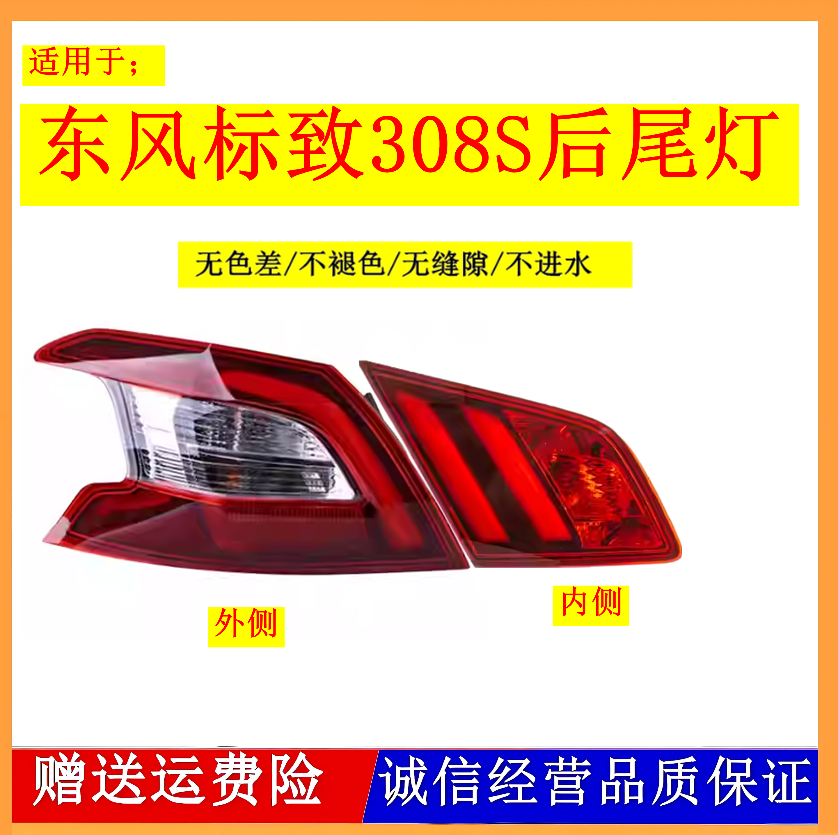 适用东风标致308S后尾灯总成标志308S尾灯罩左右倒车转向刹车灯壳