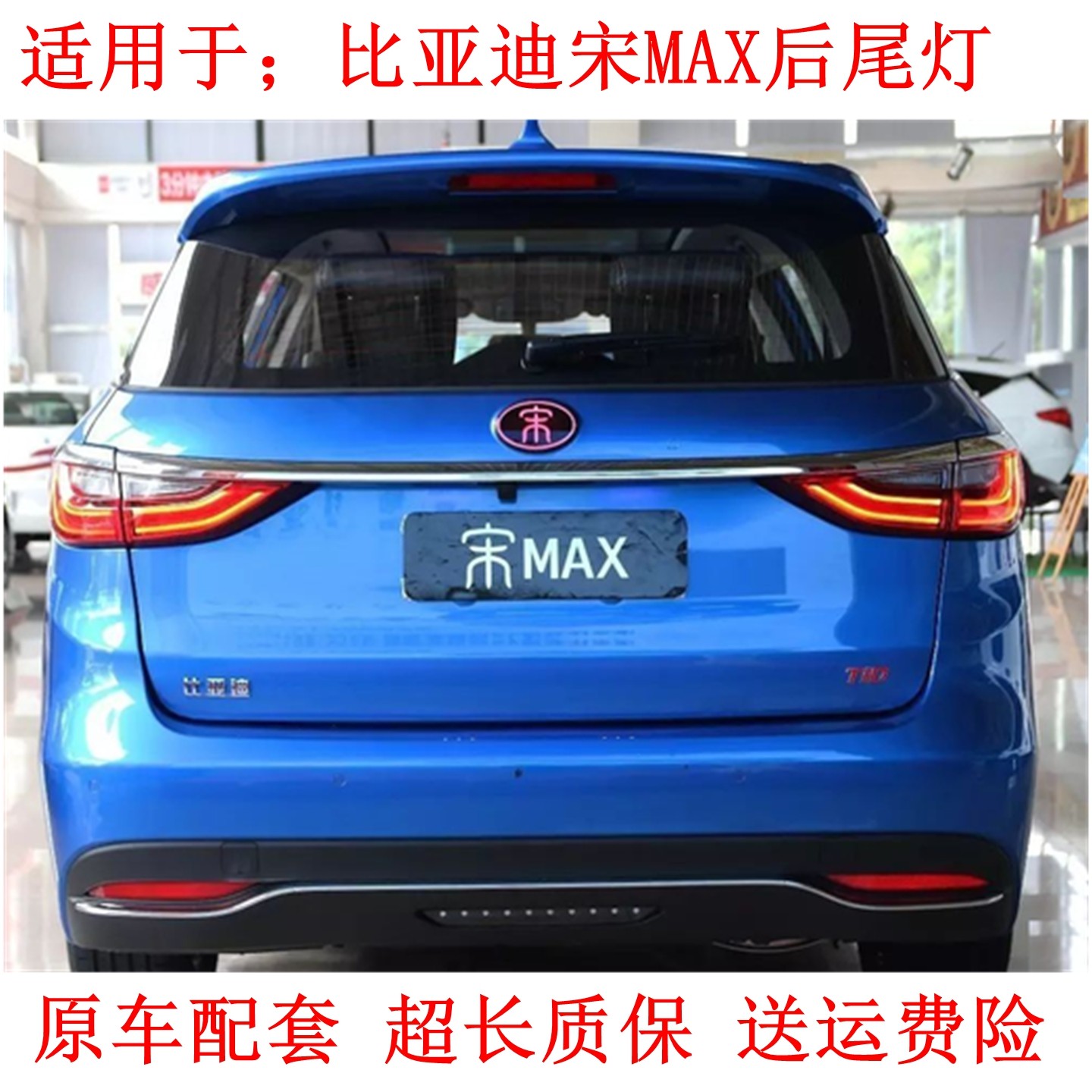 适配比亚迪宋MAX左右后尾灯总成配件LED后刹车灯后大灯倒车灯罩壳,汽车零部件/养护/美容/维保,防追尾灯,淘宝优惠券,粉丝福利购,淘宝优惠卷