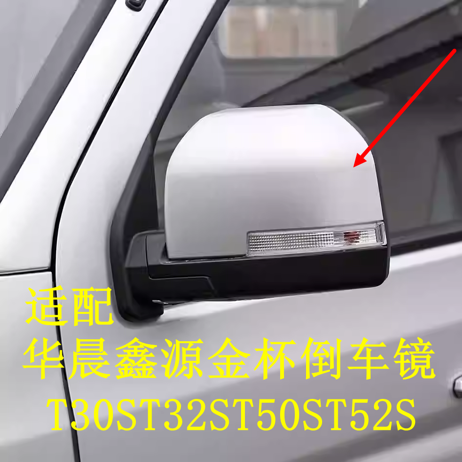 适用于新款华晨鑫源金杯T30ST32ST50ST52S倒车镜后视镜反光镜维修