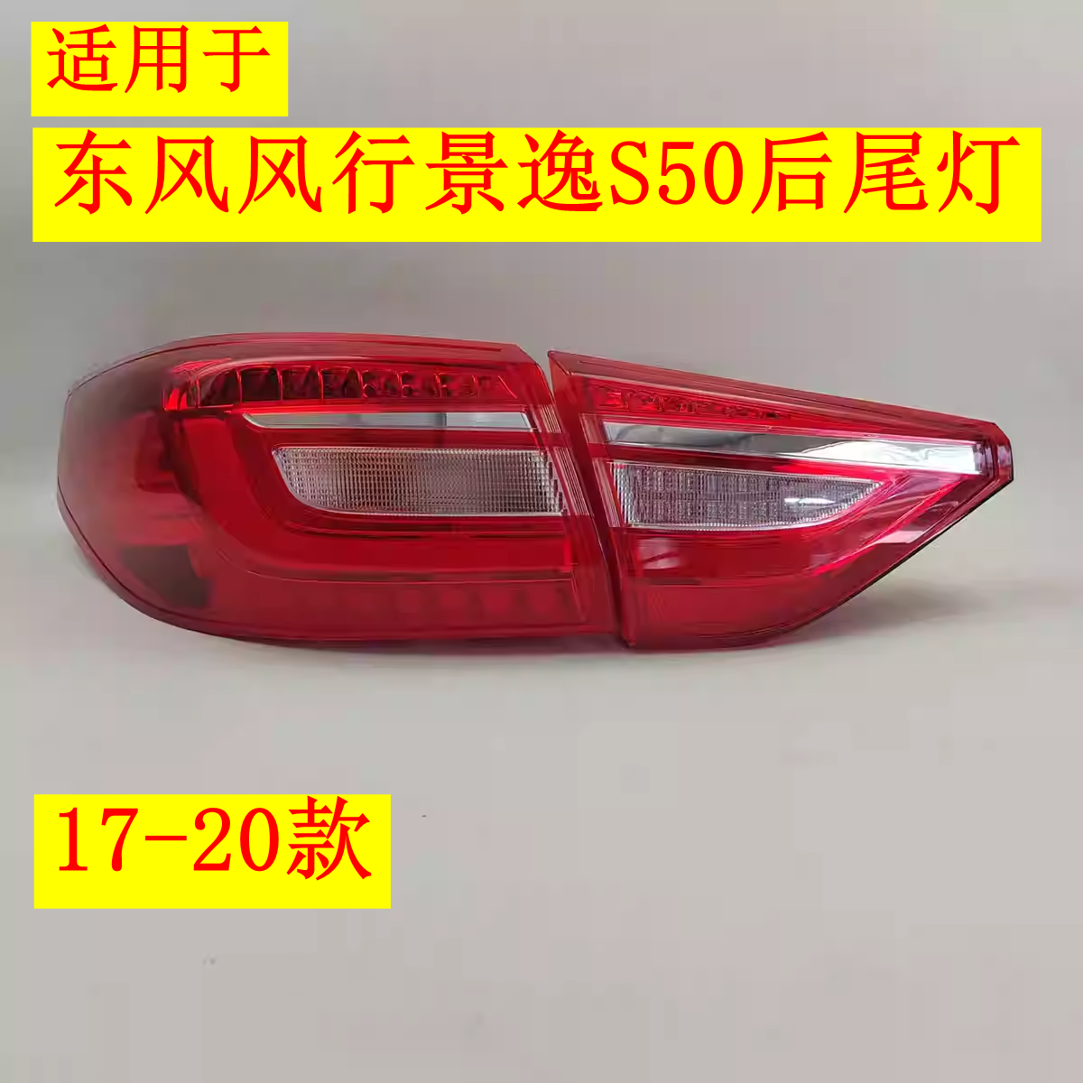 适配17-20款东风风行景逸S50后尾灯总成S60EV左右后倒车刹车灯壳