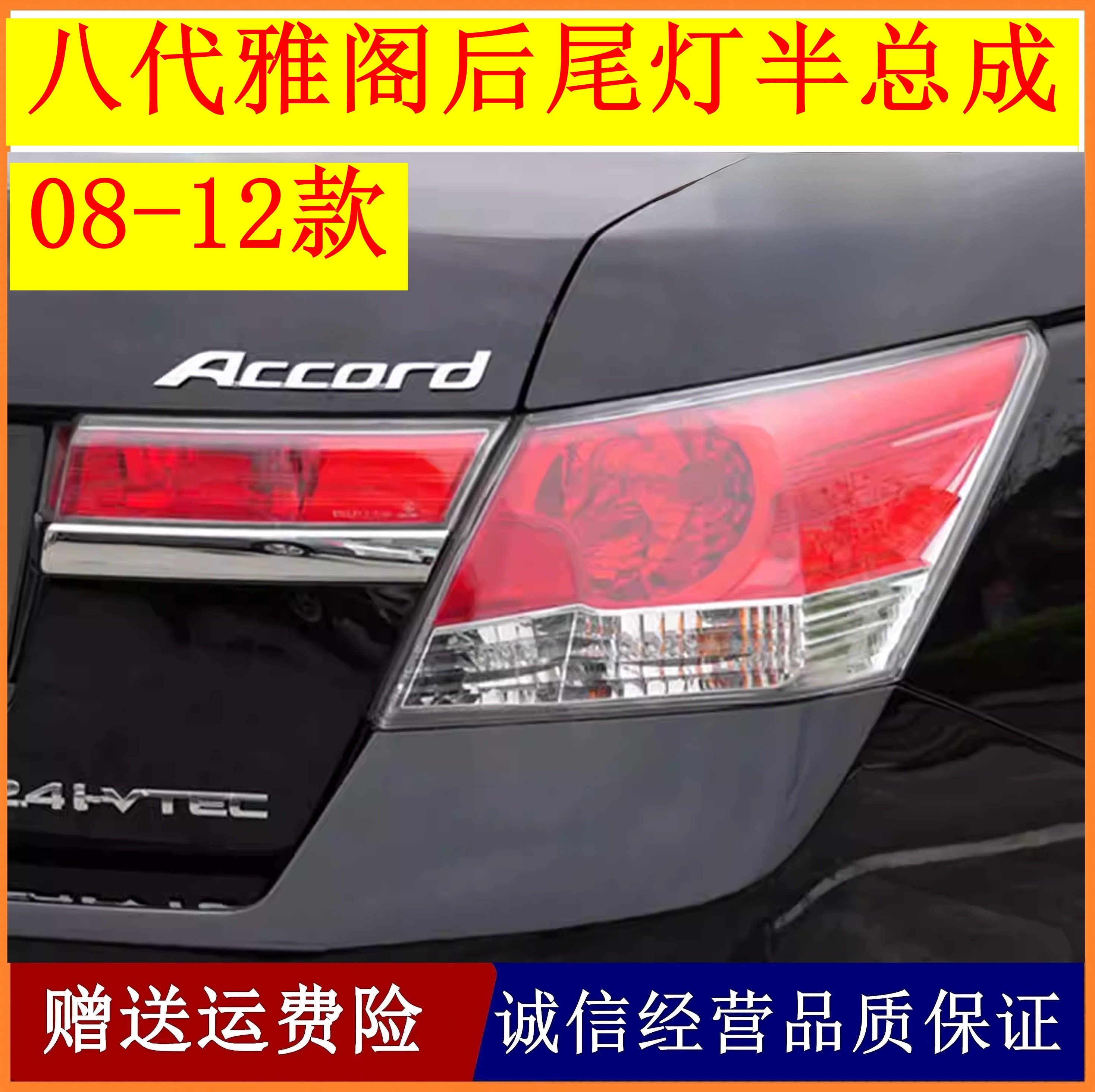 适配本田08/09/10/11/12/八代雅阁后尾灯半总成雅阁尾灯罩刹车灯