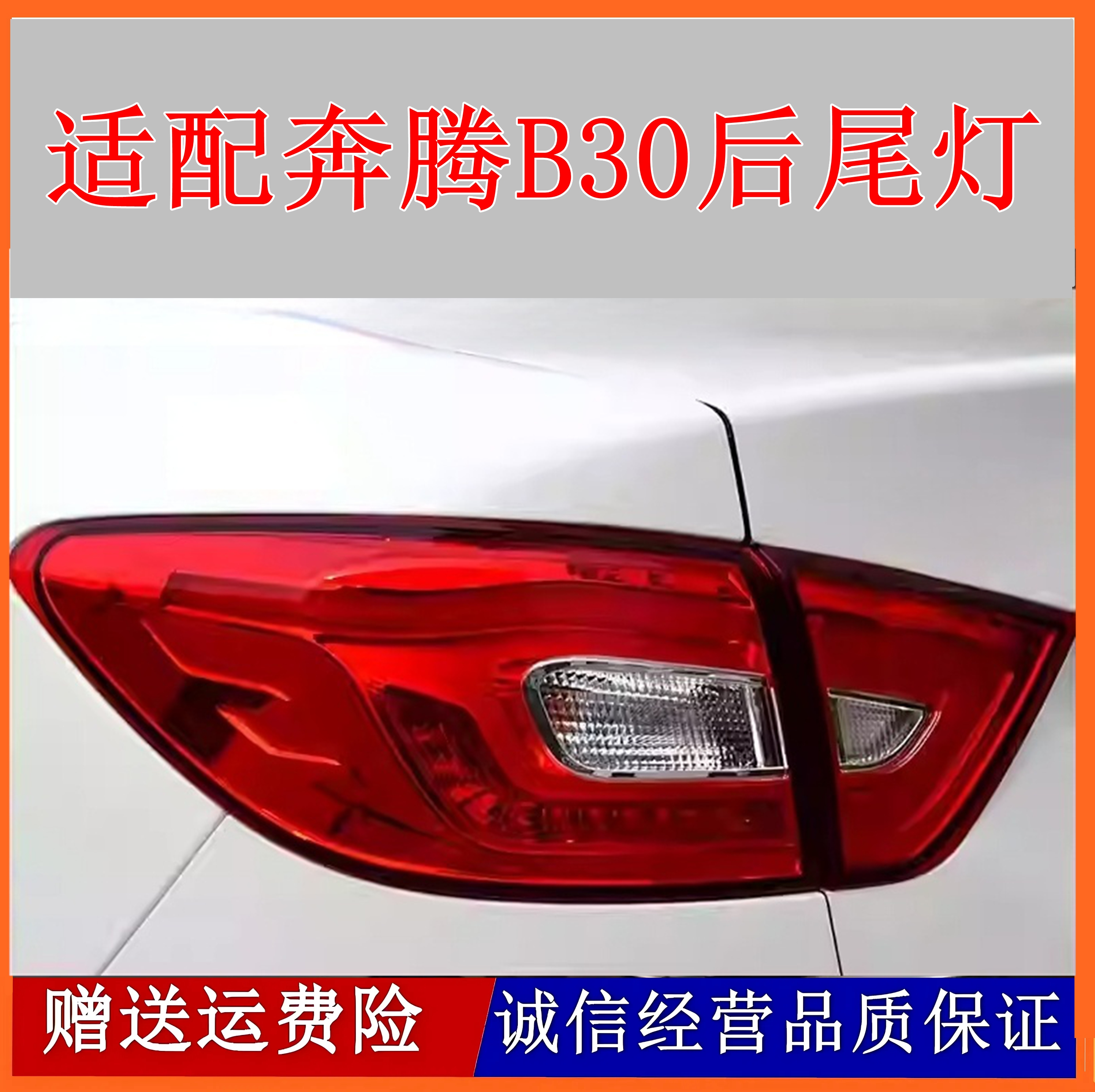 适配一汽奔腾B30后尾灯总成后雾灯奔腾B30EV左右后杠灯罩倒车尾灯