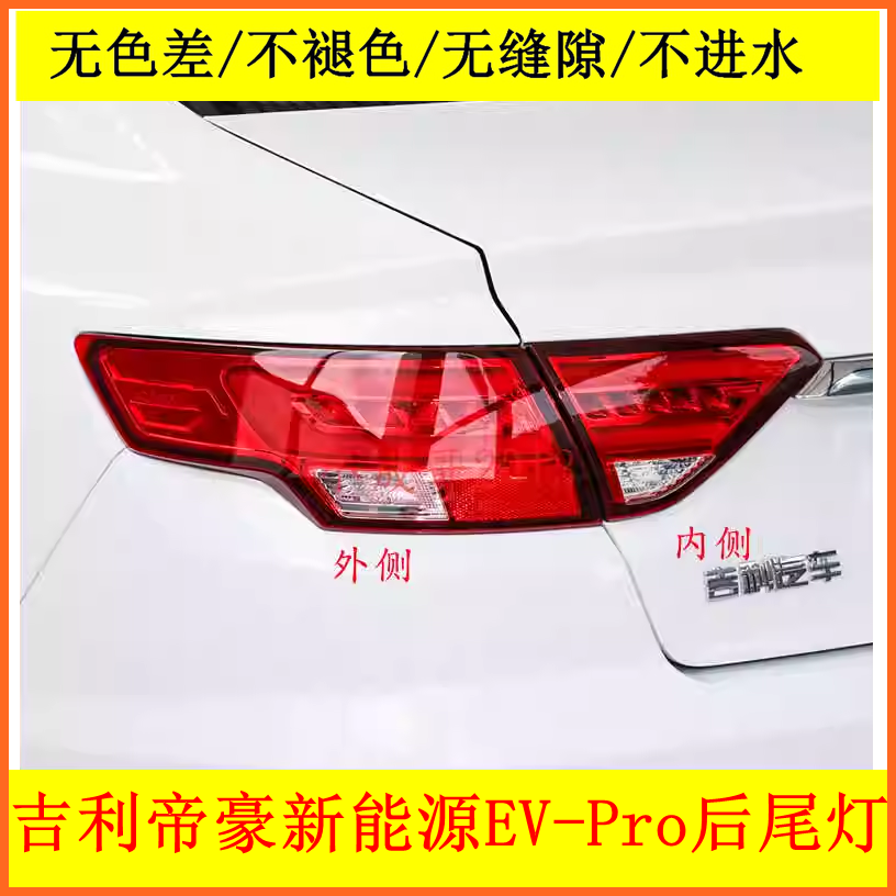 适配吉利帝豪新能源EV-Pro后尾灯总成 帝豪GL EVPRO刹车灯倒车灯