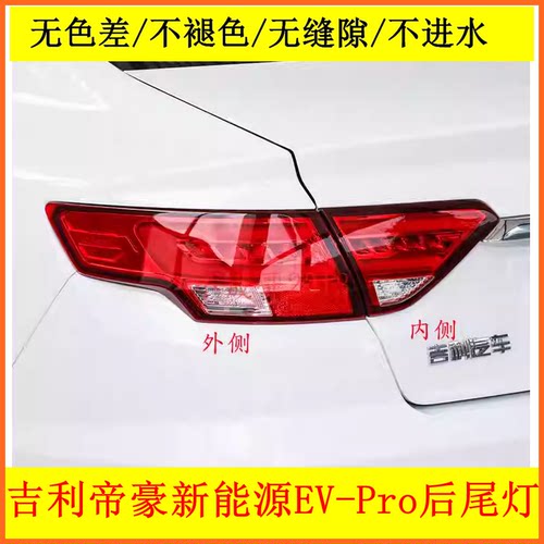 适配吉利帝豪新能源EV-Pro后尾灯总成 帝豪GL EVPRO刹车灯倒车灯