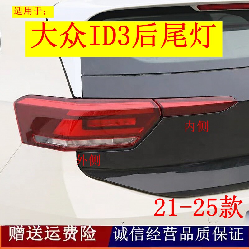 适配上汽大众新能源ID3后尾灯总成左右刹车转向灯壳倒车后尾灯罩