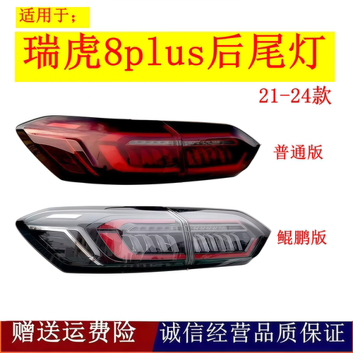 适配21-24款奇瑞瑞虎8plus后尾灯总成鲲鹏冠军版后刹车转向灯罩壳