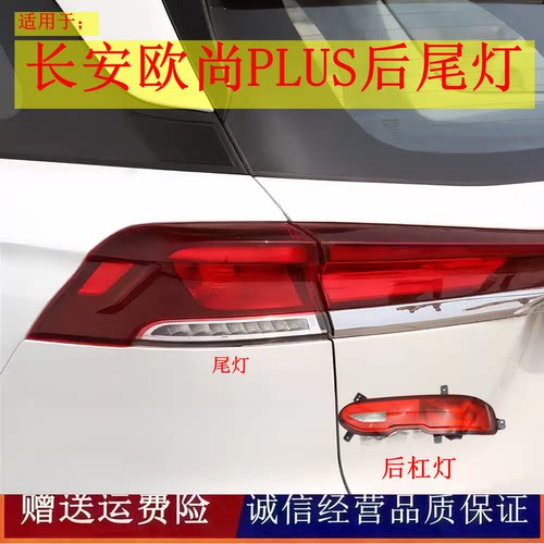 适用长安欧尚X7plus后尾灯总成后杠雾灯中间贯穿灯罩壳后保险杠灯