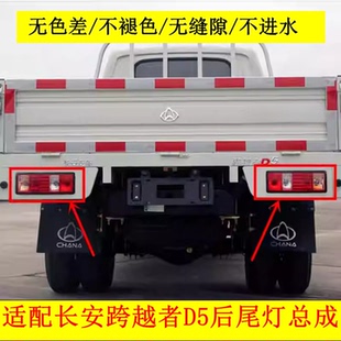 适配长安跨越者D5后尾灯总成倒车灯刹车灯壳转向灯尾灯罩总成配件
