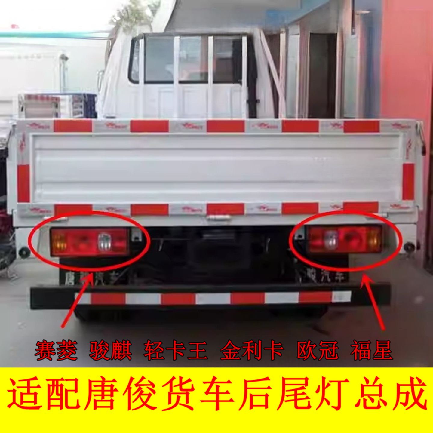 适配唐骏货车后灯赛菱 骏麒轻卡王 金利卡欧冠福星后尾灯后车灯泡