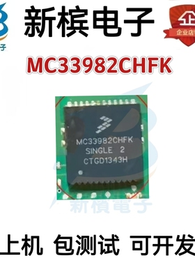 MC33982CHFK MC33982CHFK汽车电脑板空调电源开关IC 芯片 全新