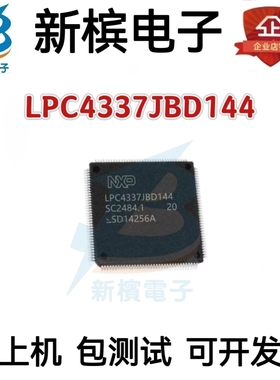 LPC4337JBD144贴片 LQFP-144微控制器  LPC4337JBD144原装正品IC