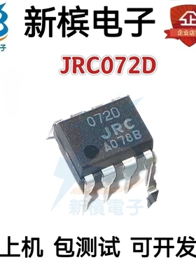 NJM072D 直插DIP-8 JFET输入音频双运放 072D 原装进口 JRC072D
