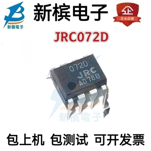 NJM072D 直插DIP-8 JFET输入音频双运放 072D 原装进口 JRC072D