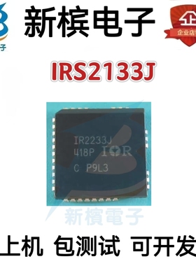 IR2133J IRS2133J 电桥驱动器芯片 全新原装 实价 可以直接拍买